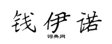 袁强钱伊诺楷书个性签名怎么写
