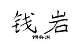 袁强钱岩楷书个性签名怎么写