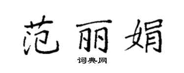 袁强范丽娟楷书个性签名怎么写