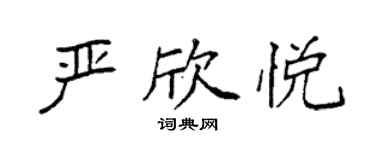 袁强严欣悦楷书个性签名怎么写