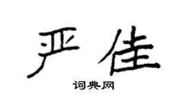 袁强严佳楷书个性签名怎么写