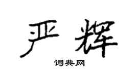 袁强严辉楷书个性签名怎么写
