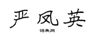 袁强严凤英楷书个性签名怎么写