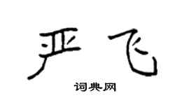 袁强严飞楷书个性签名怎么写