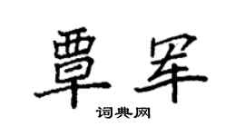 袁强覃军楷书个性签名怎么写