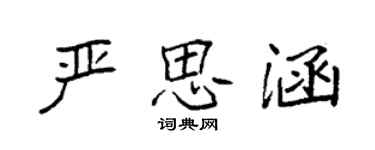 袁强严思涵楷书个性签名怎么写
