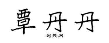 袁强覃丹丹楷书个性签名怎么写