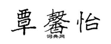袁强覃馨怡楷书个性签名怎么写