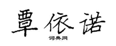 袁强覃依诺楷书个性签名怎么写