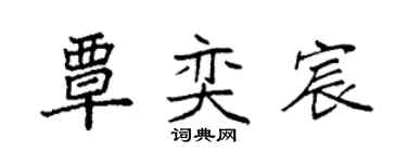 袁强覃奕宸楷书个性签名怎么写