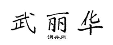袁强武丽华楷书个性签名怎么写