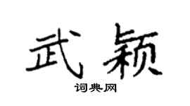 袁强武颖楷书个性签名怎么写