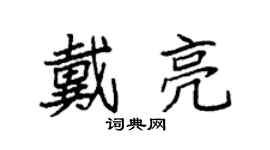 袁强戴亮楷书个性签名怎么写