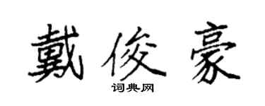 袁强戴俊豪楷书个性签名怎么写