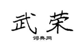 袁强武荣楷书个性签名怎么写