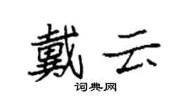 袁强戴云楷书个性签名怎么写