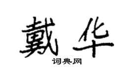 袁强戴华楷书个性签名怎么写