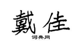 袁强戴佳楷书个性签名怎么写