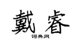 袁强戴睿楷书个性签名怎么写