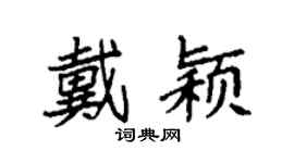 袁强戴颖楷书个性签名怎么写