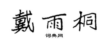 袁强戴雨桐楷书个性签名怎么写