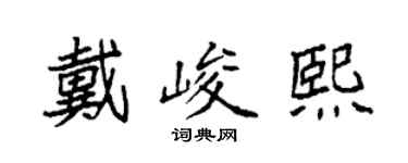 袁强戴峻熙楷书个性签名怎么写