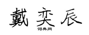 袁强戴奕辰楷书个性签名怎么写