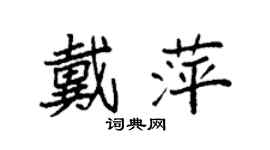 袁强戴萍楷书个性签名怎么写