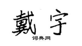袁强戴宇楷书个性签名怎么写