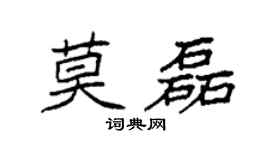 袁强莫磊楷书个性签名怎么写