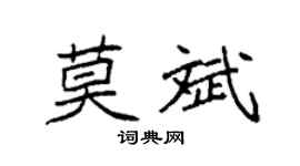 袁强莫斌楷书个性签名怎么写