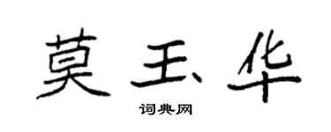 袁强莫玉华楷书个性签名怎么写