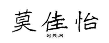 袁强莫佳怡楷书个性签名怎么写