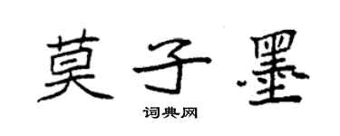 袁强莫子墨楷书个性签名怎么写