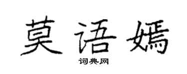 袁强莫语嫣楷书个性签名怎么写