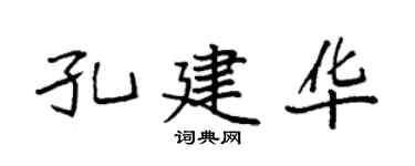 袁强孔建华楷书个性签名怎么写