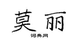 袁强莫丽楷书个性签名怎么写