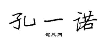 袁强孔一诺楷书个性签名怎么写