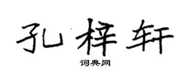 袁强孔梓轩楷书个性签名怎么写