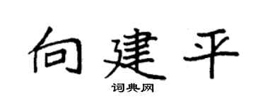袁强向建平楷书个性签名怎么写