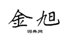 袁强金旭楷书个性签名怎么写