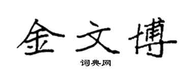 袁强金文博楷书个性签名怎么写