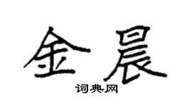 袁强金晨楷书个性签名怎么写