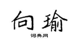 袁强向瑜楷书个性签名怎么写