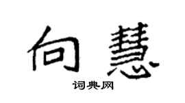 袁强向慧楷书个性签名怎么写