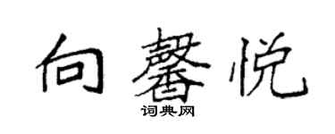 袁强向馨悦楷书个性签名怎么写