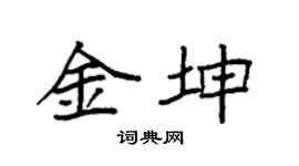 袁强金坤楷书个性签名怎么写