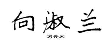 袁强向淑兰楷书个性签名怎么写