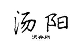 袁强汤阳楷书个性签名怎么写