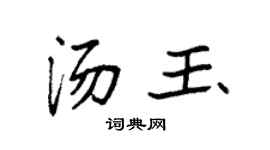 袁强汤玉楷书个性签名怎么写
